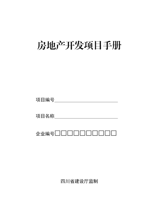 四川省房地产开发项目-手册.doc